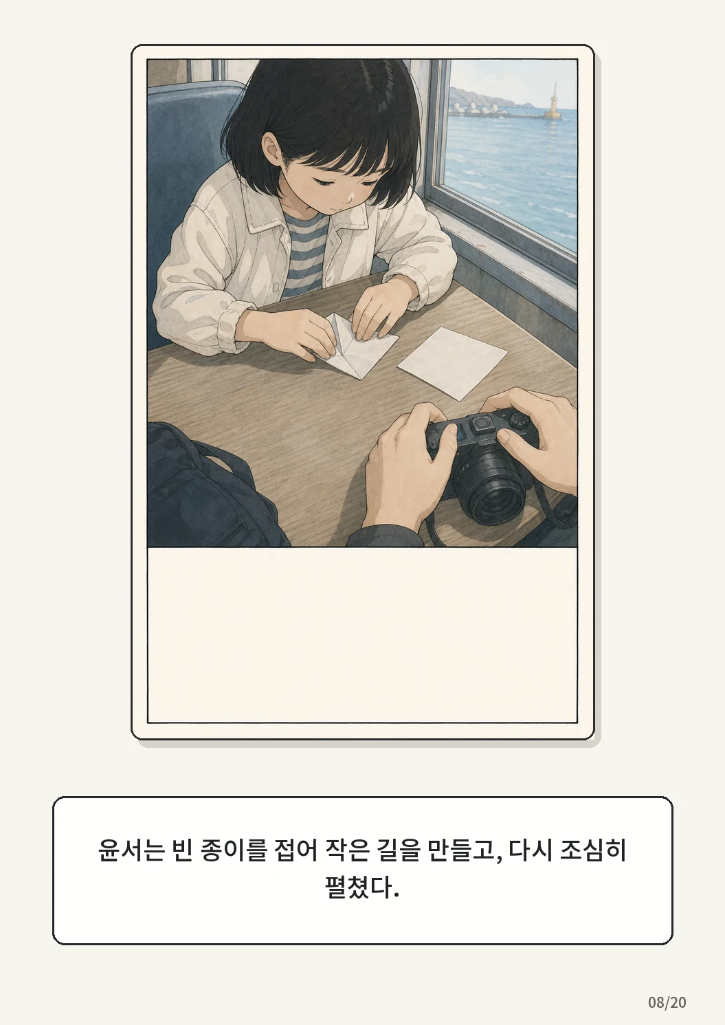8화: 접힌 표 8페이지. 윤서는 빈 종이를 접어 작은 길을 만들고, 다시 조심히 펼쳤다.