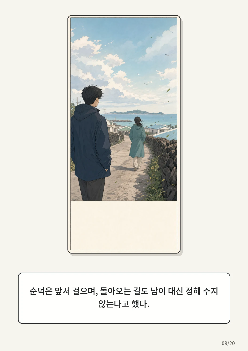 8화: 접힌 표 9페이지. 순덕은 앞서 걸으며, 돌아오는 길도 남이 대신 정해 주지 않는다고 했다.
