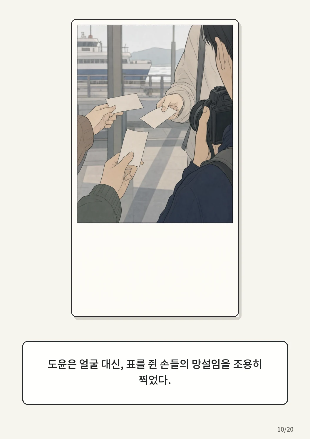 8화: 접힌 표 10페이지. 도윤은 얼굴 대신, 표를 쥔 손들의 망설임을 조용히 찍었다.