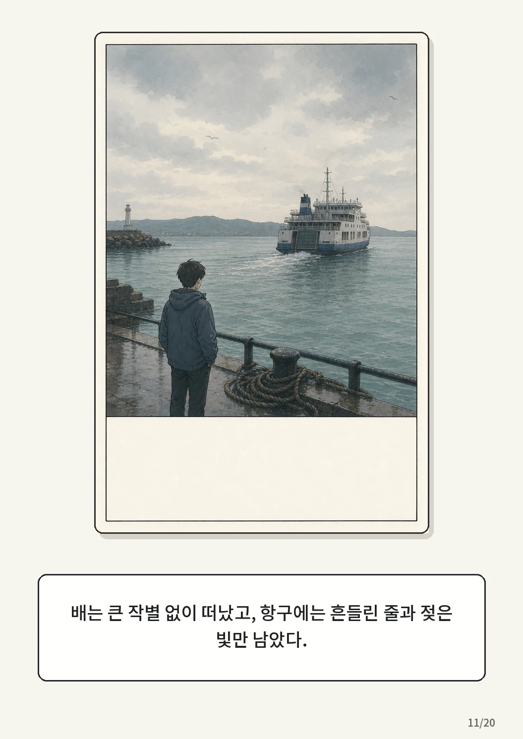 8화: 접힌 표 11페이지. 배는 큰 작별 없이 떠났고, 항구에는 흔들린 줄과 젖은 빛만 남았다.