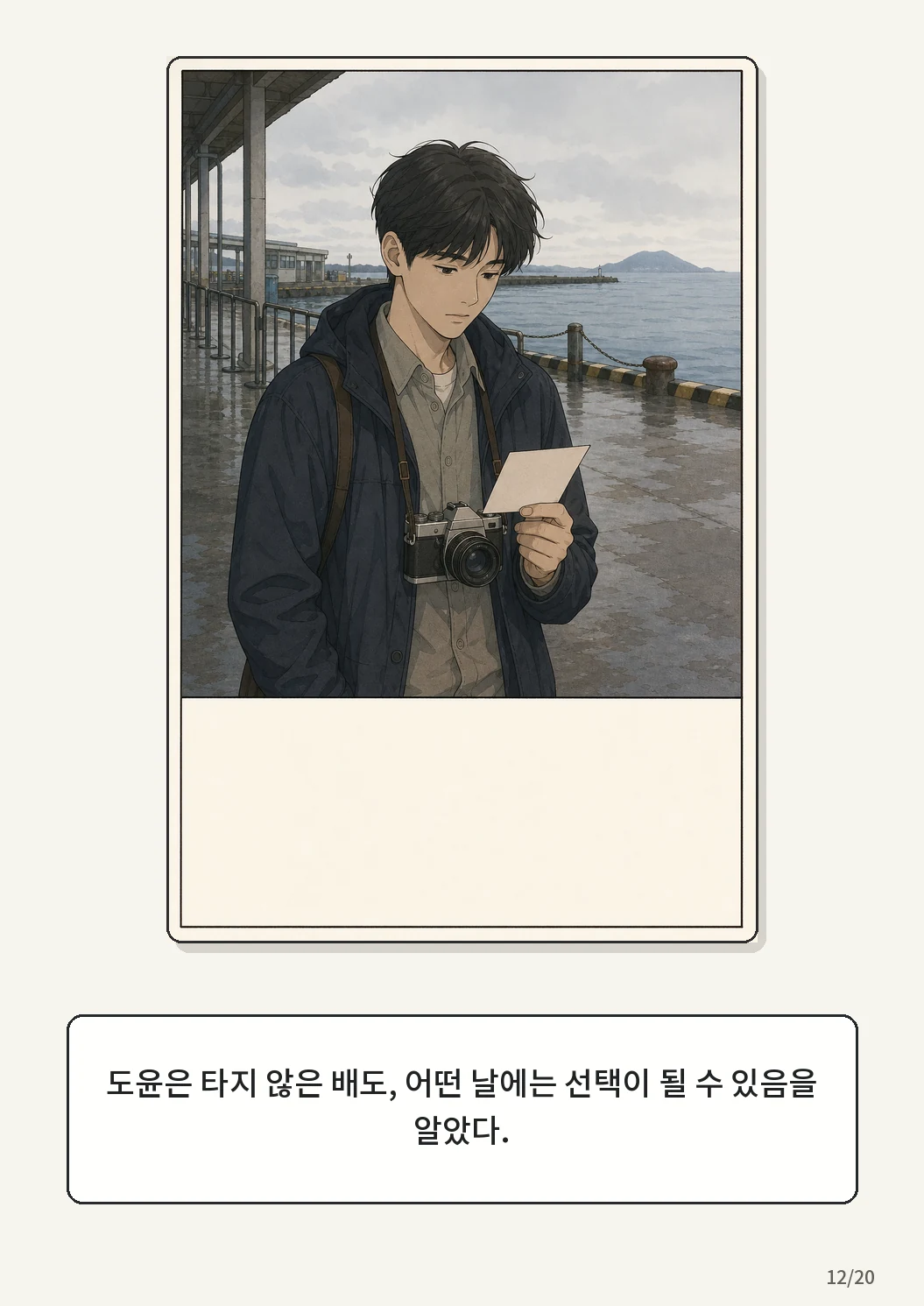 8화: 접힌 표 12페이지. 도윤은 타지 않은 배도, 어떤 날에는 선택이 될 수 있음을 알았다.