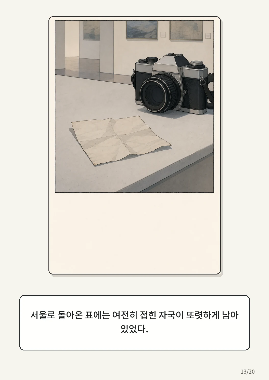 8화: 접힌 표 13페이지. 서울로 돌아온 표에는 여전히 접힌 자국이 또렷하게 남아 있었다.