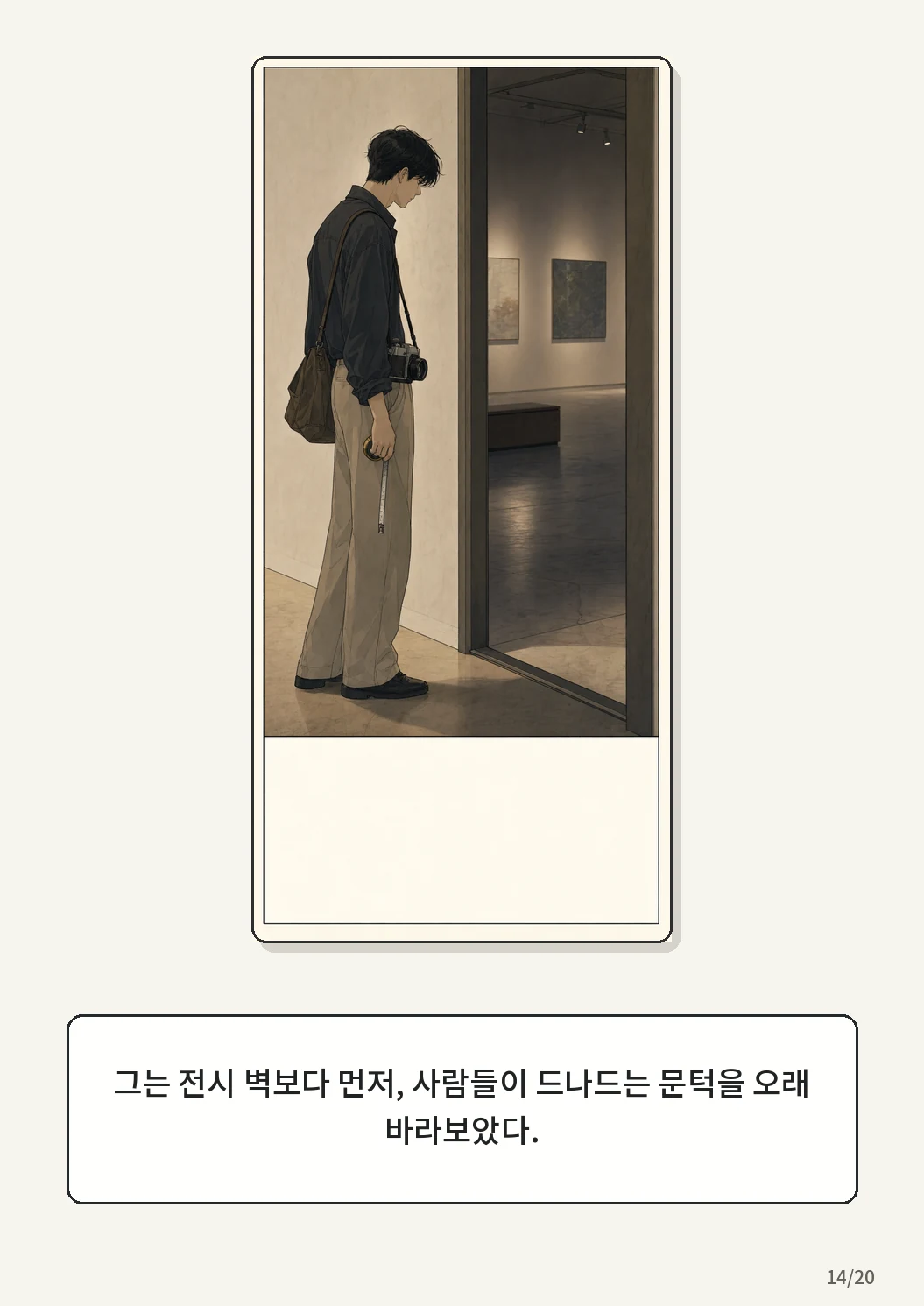 8화: 접힌 표 14페이지. 그는 전시 벽보다 먼저, 사람들이 드나드는 문턱을 오래 바라보았다.