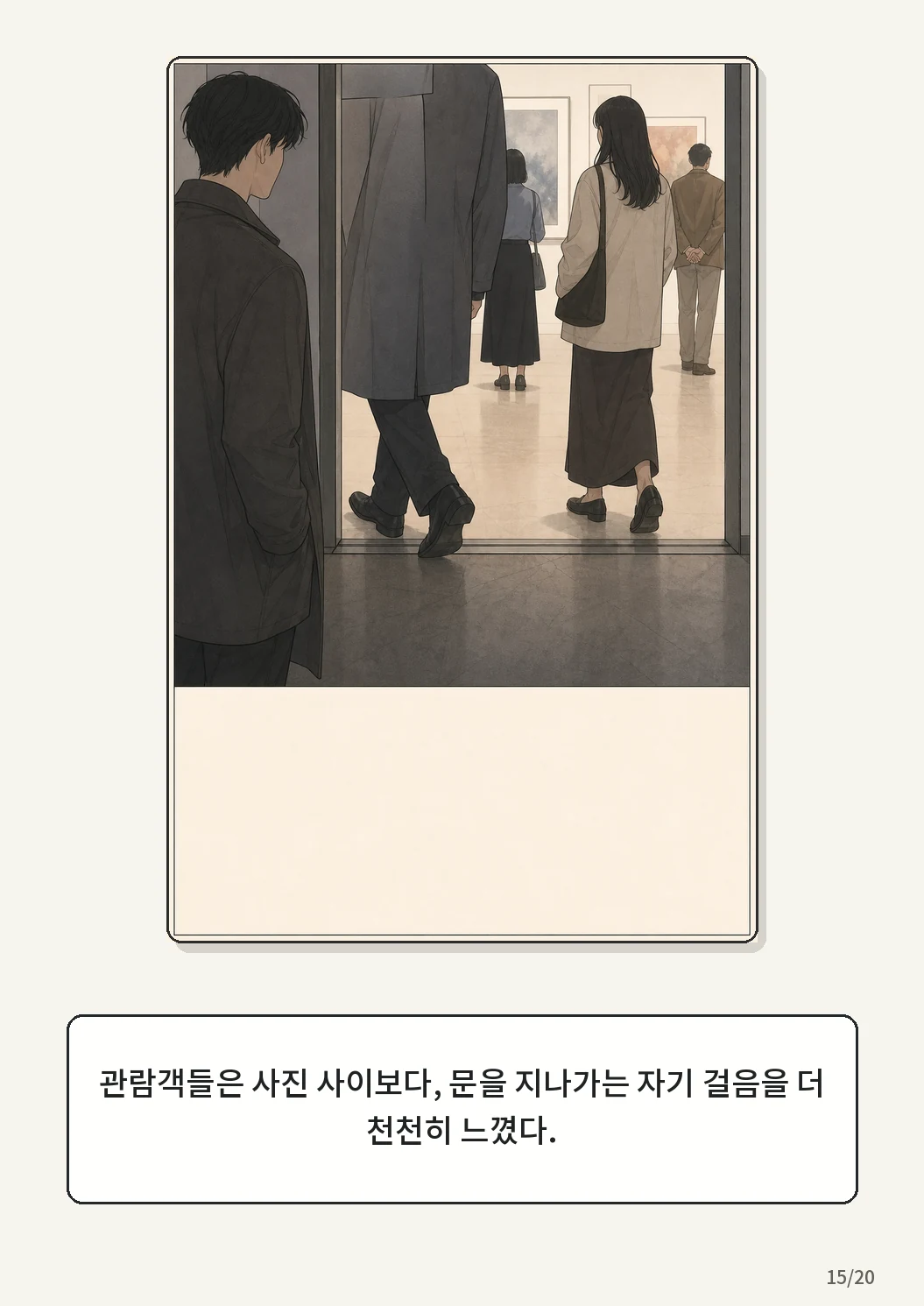 8화: 접힌 표 15페이지. 관람객들은 사진 사이보다, 문을 지나가는 자기 걸음을 더 천천히 느꼈다.