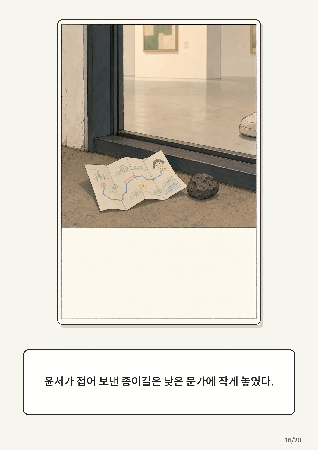 8화: 접힌 표 16페이지. 윤서가 접어 보낸 종이길은 낮은 문가에 작게 놓였다.