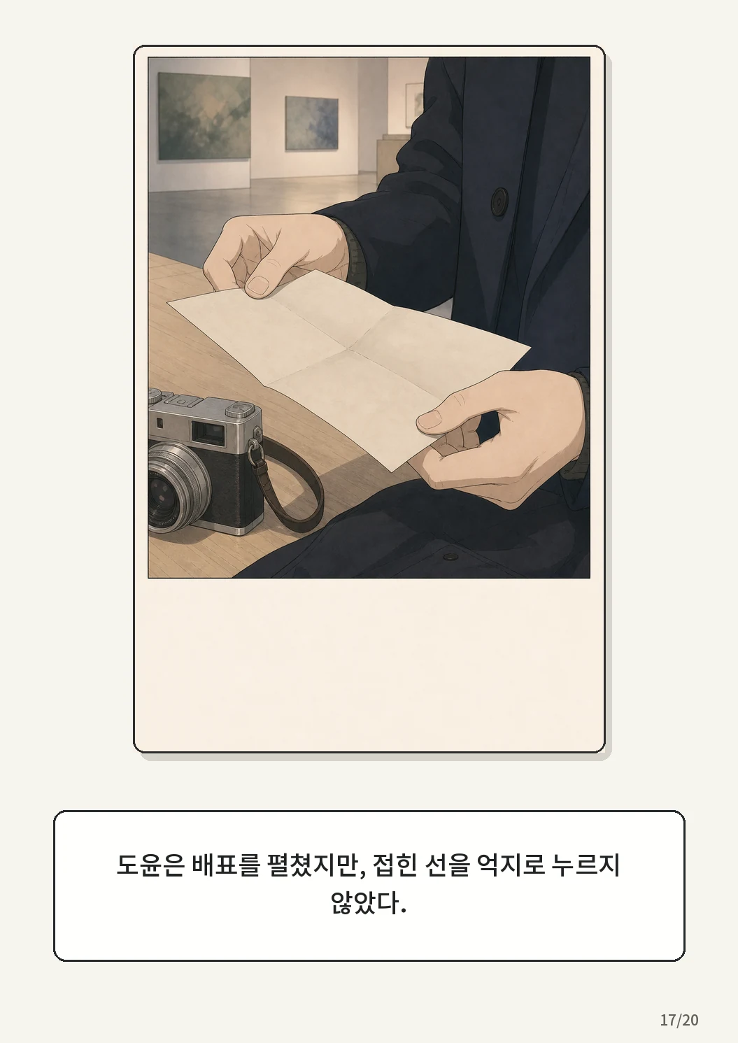 8화: 접힌 표 17페이지. 도윤은 배표를 펼쳤지만, 접힌 선을 억지로 누르지 않았다.