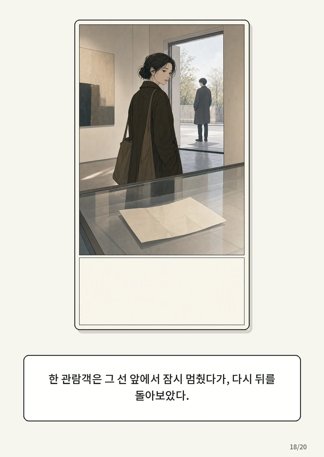 8화: 접힌 표 18페이지. 한 관람객은 그 선 앞에서 잠시 멈췄다가, 다시 뒤를 돌아보았다.