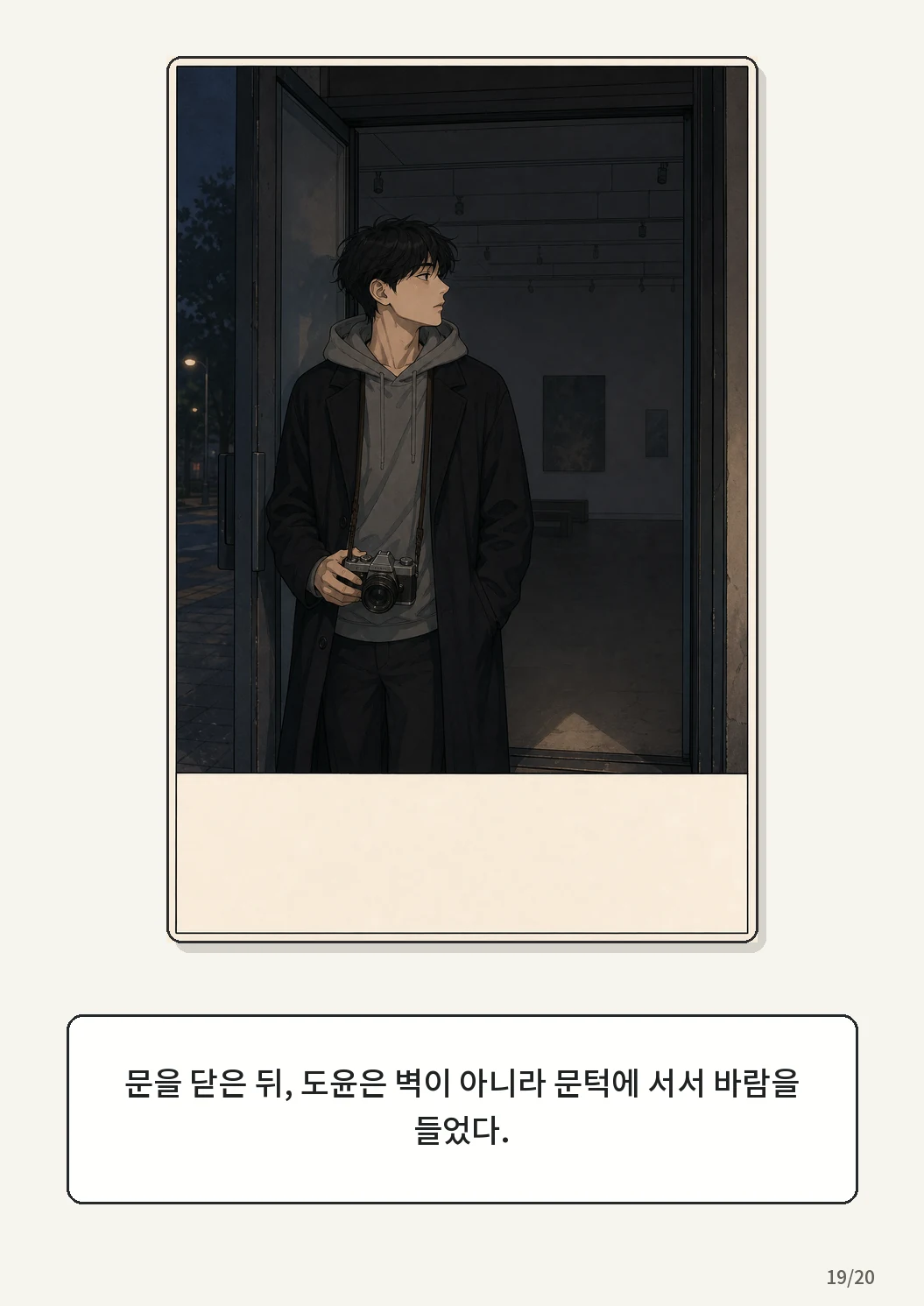 8화: 접힌 표 19페이지. 문을 닫은 뒤, 도윤은 벽이 아니라 문턱에 서서 바람을 들었다.
