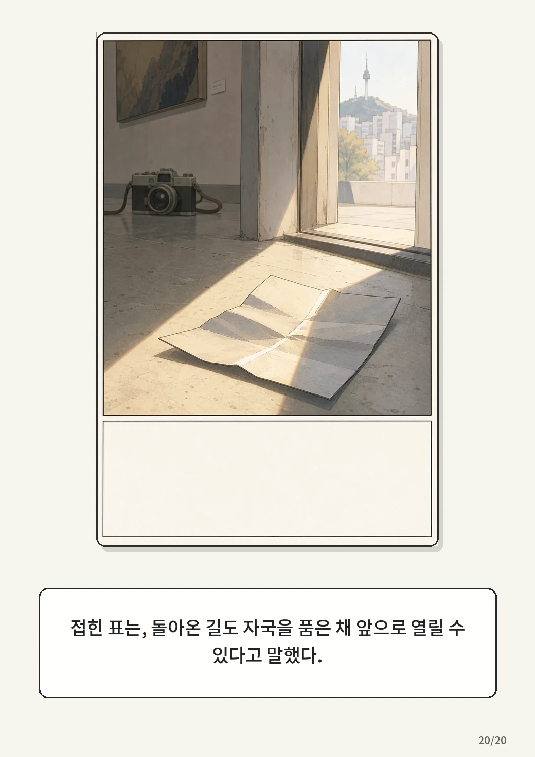 8화: 접힌 표 20페이지. 접힌 표는, 돌아온 길도 자국을 품은 채 앞으로 열릴 수 있다고 말했다.