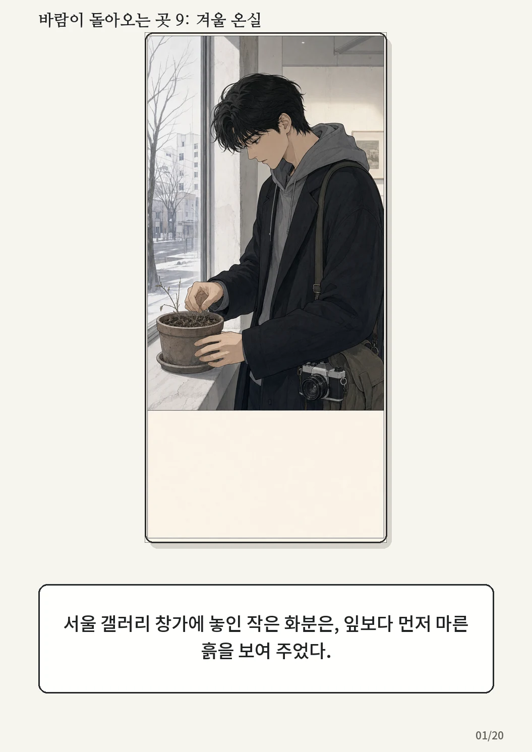 9화: 겨울 온실 표지