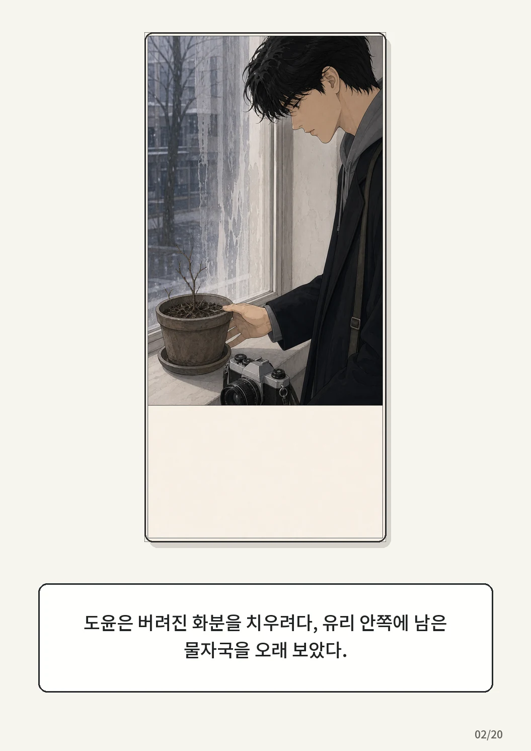 9화: 겨울 온실 2페이지. 도윤은 버려진 화분을 치우려다, 유리 안쪽에 남은 물자국을 오래 보았다.