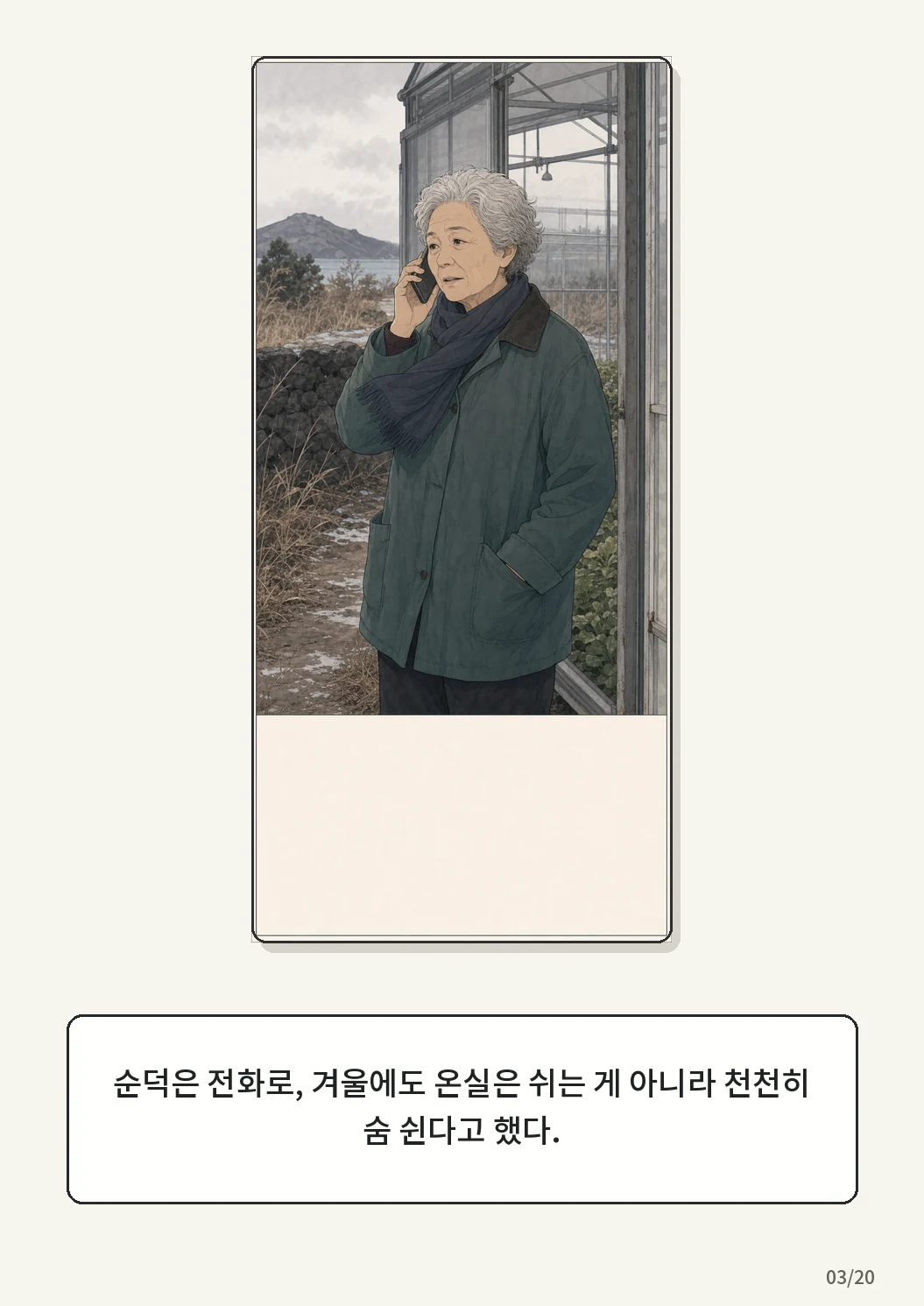9화: 겨울 온실 3페이지. 순덕은 전화로, 겨울에도 온실은 쉬는 게 아니라 천천히 숨 쉰다고 했다.