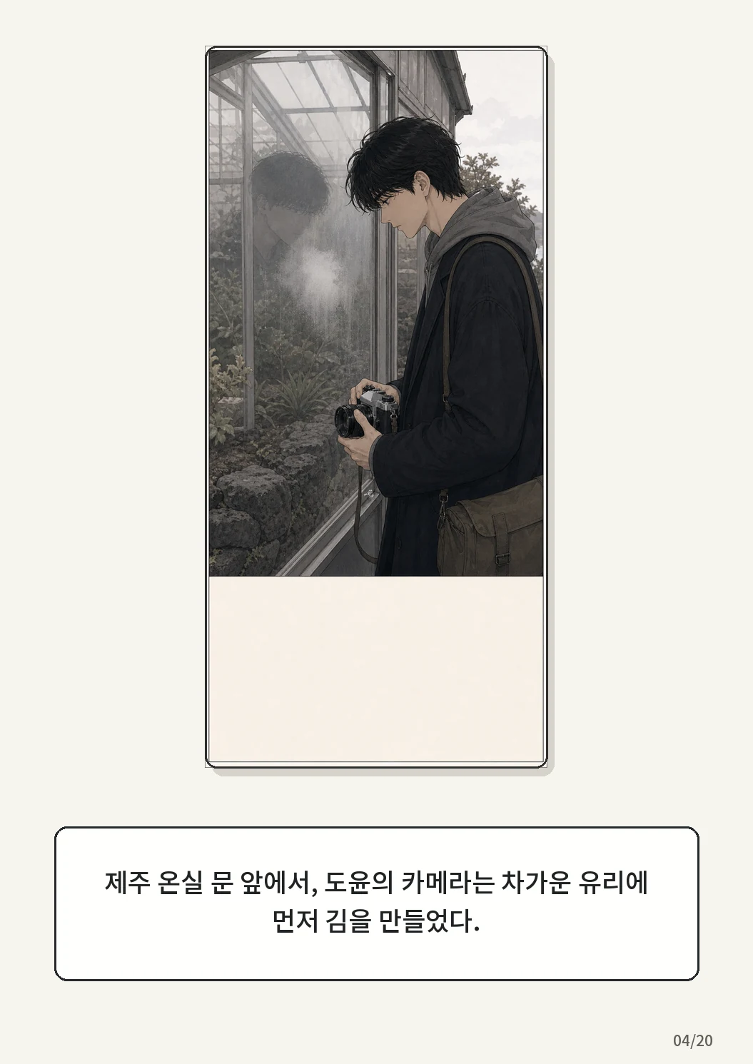 9화: 겨울 온실 4페이지. 제주 온실 문 앞에서, 도윤의 카메라는 차가운 유리에 먼저 김을 만들었다.