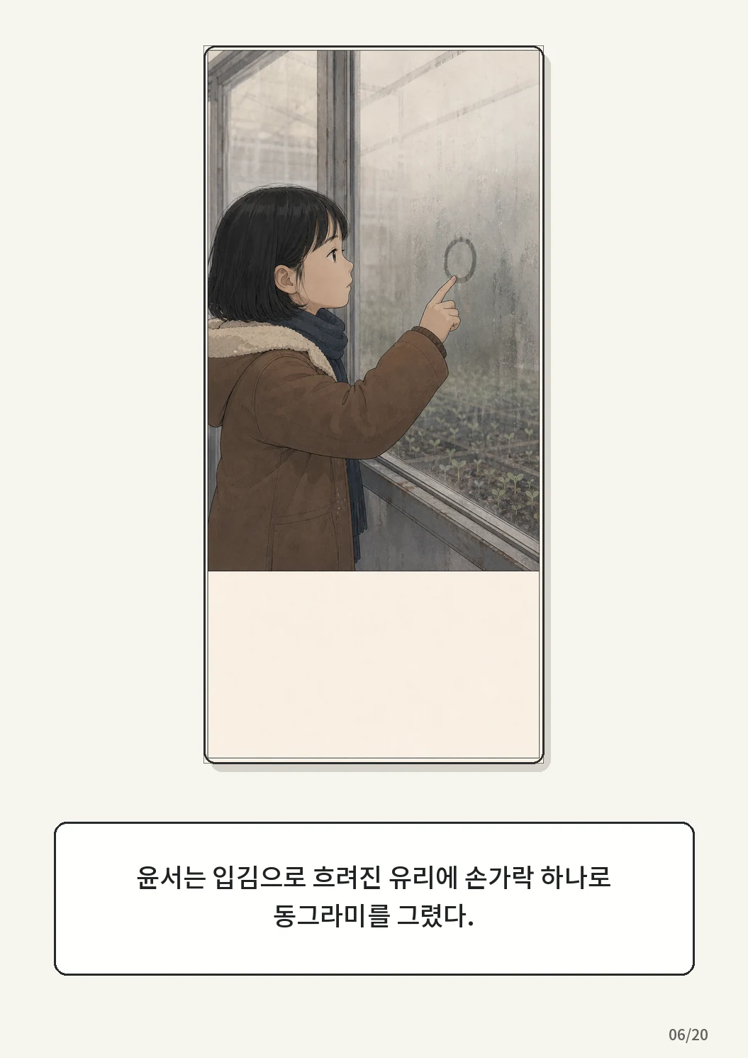 9화: 겨울 온실 6페이지. 윤서는 입김으로 흐려진 유리에 손가락 하나로 동그라미를 그렸다.