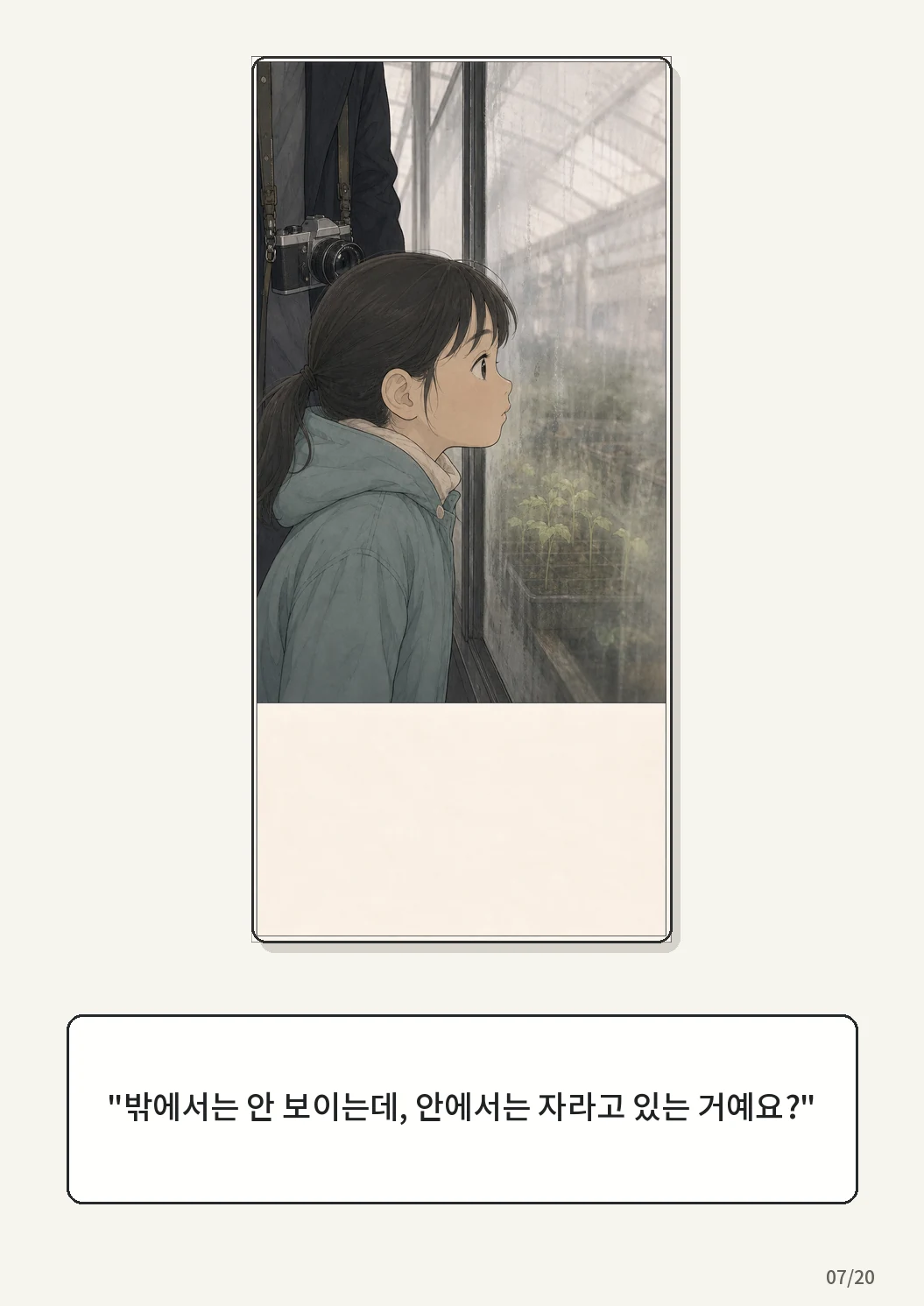9화: 겨울 온실 7페이지. "밖에서는 안 보이는데, 안에서는 자라고 있는 거예요?"