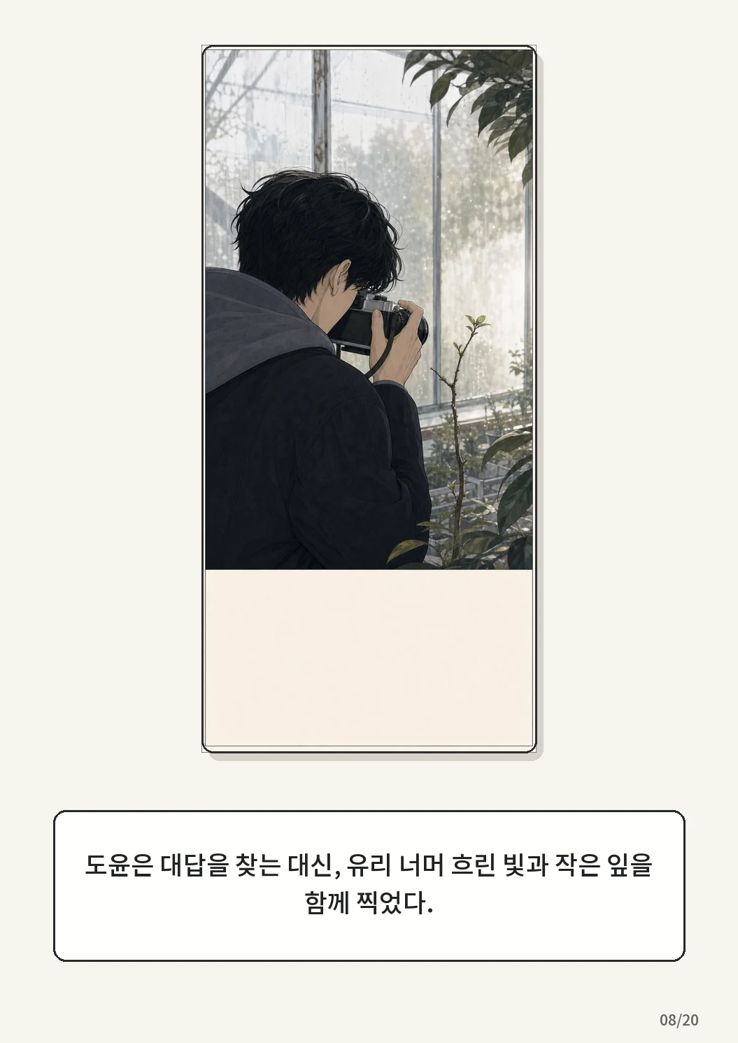 9화: 겨울 온실 8페이지. 도윤은 대답을 찾는 대신, 유리 너머 흐린 빛과 작은 잎을 함께 찍었다.