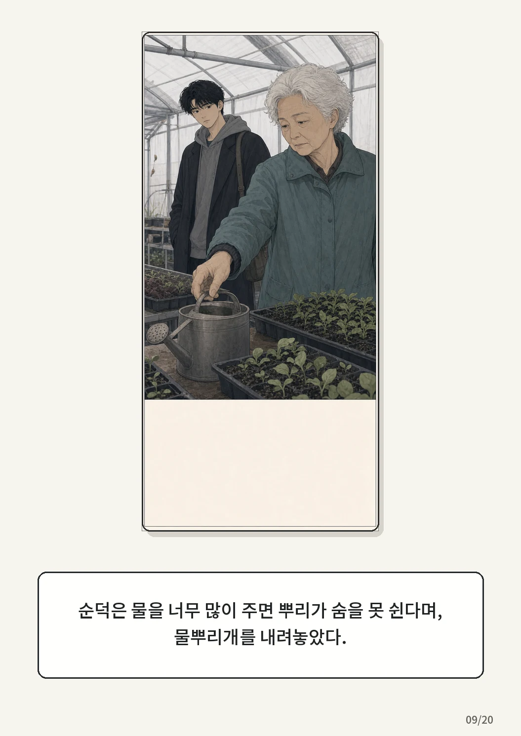 9화: 겨울 온실 9페이지. 순덕은 물을 너무 많이 주면 뿌리가 숨을 못 쉰다며, 물뿌리개를 내려놓았다.