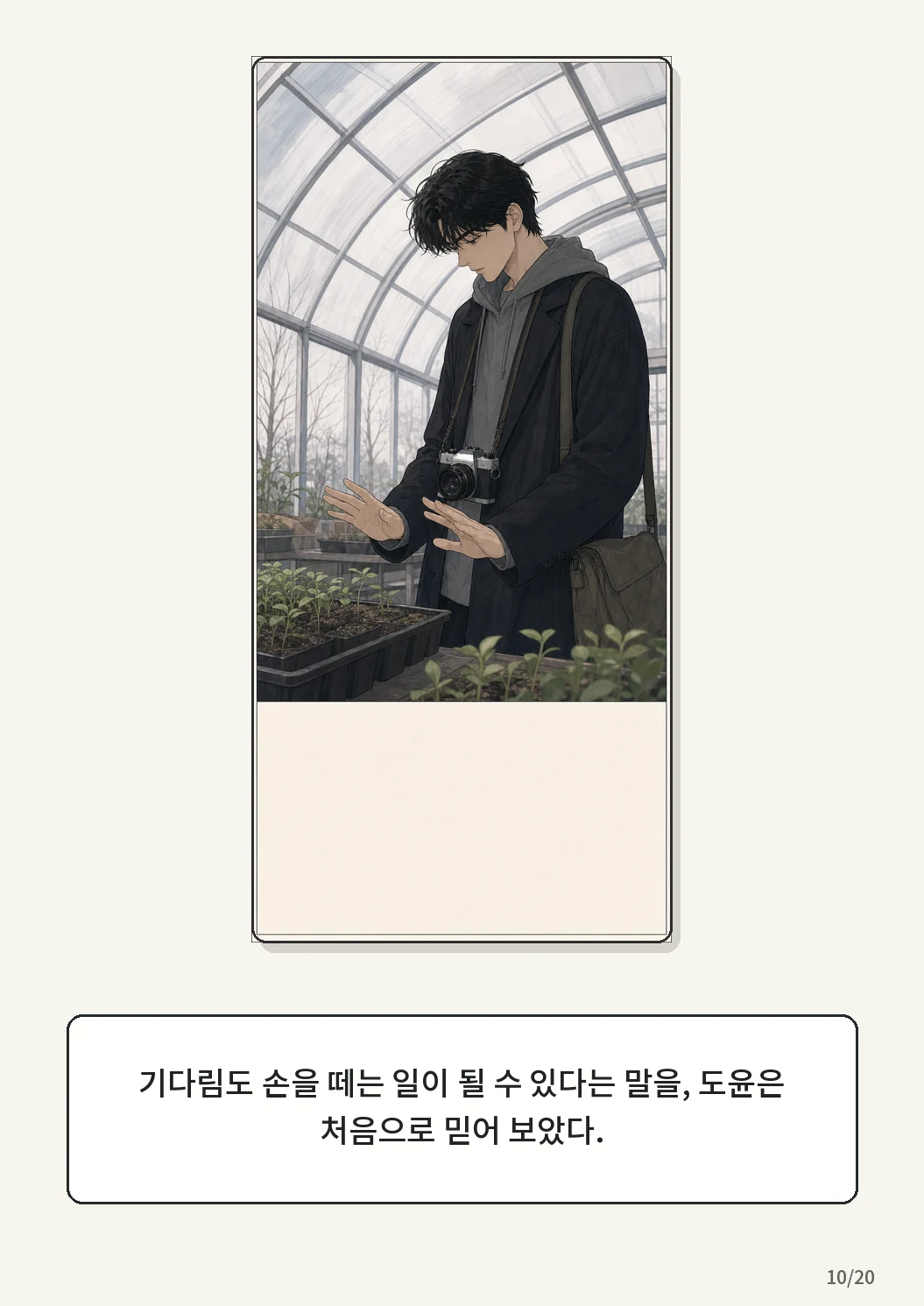 9화: 겨울 온실 10페이지. 기다림도 손을 떼는 일이 될 수 있다는 말을, 도윤은 처음으로 믿어 보았다.