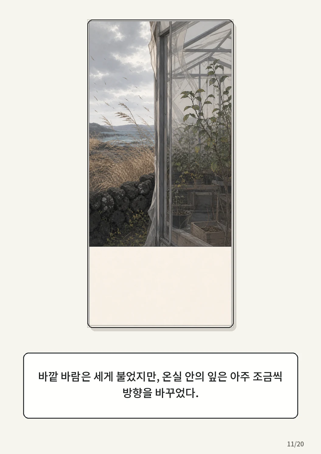 9화: 겨울 온실 11페이지. 바깥 바람은 세게 불었지만, 온실 안의 잎은 아주 조금씩 방향을 바꾸었다.