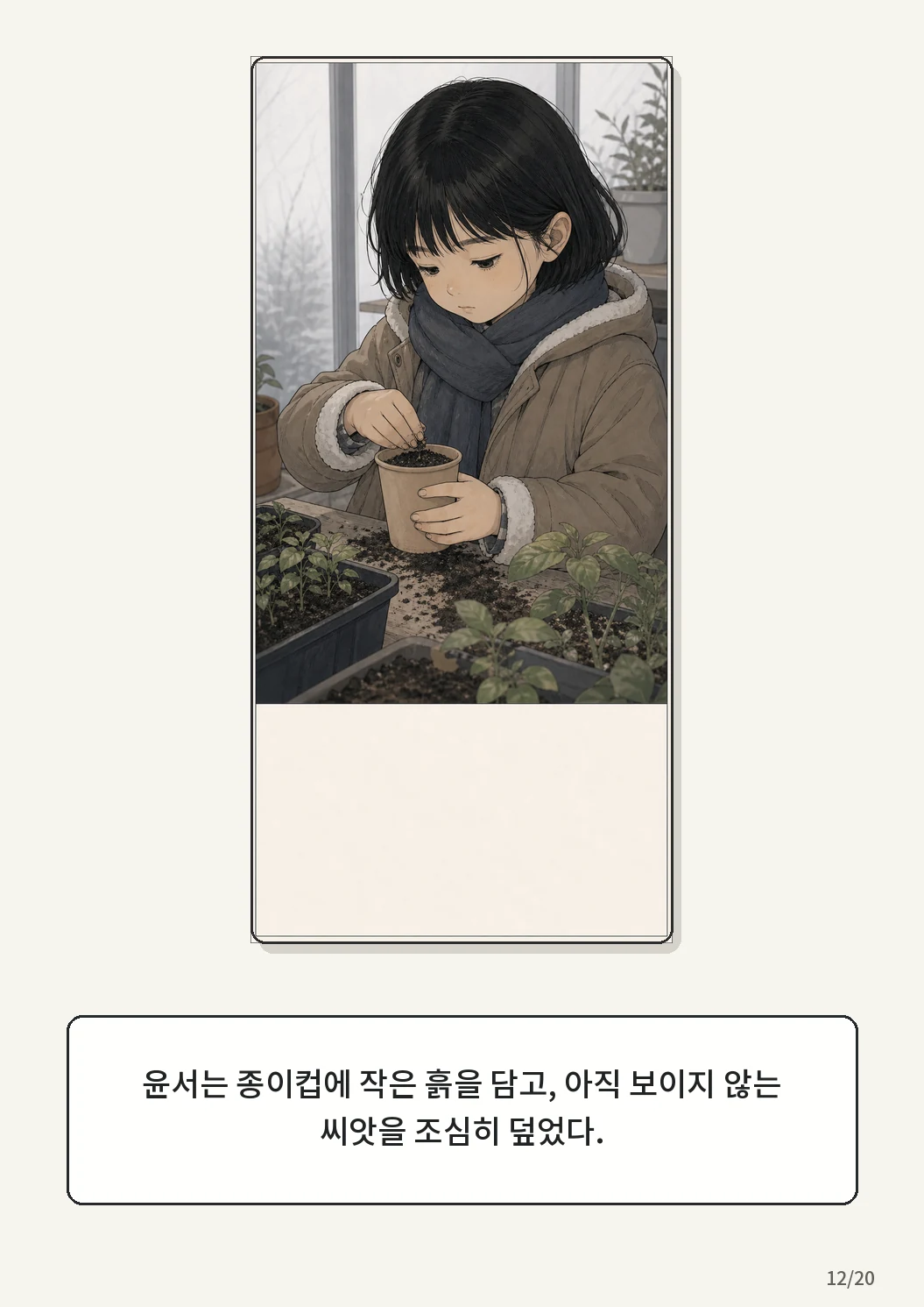 9화: 겨울 온실 12페이지. 윤서는 종이컵에 작은 흙을 담고, 아직 보이지 않는 씨앗을 조심히 덮었다.