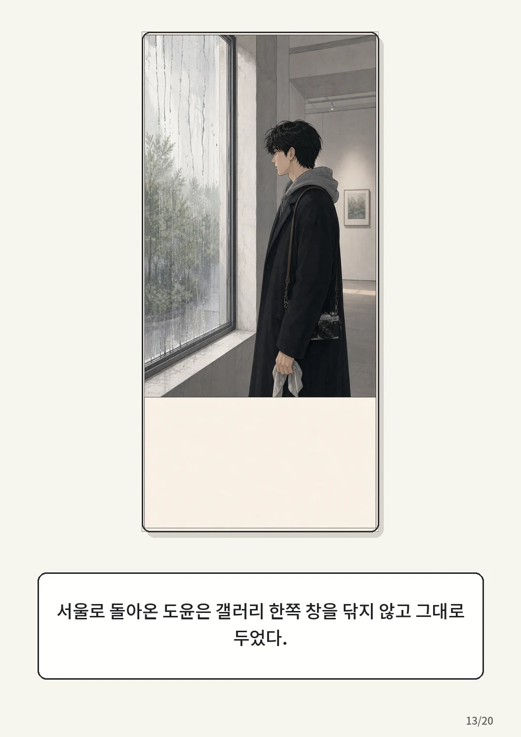 9화: 겨울 온실 13페이지. 서울로 돌아온 도윤은 갤러리 한쪽 창을 닦지 않고 그대로 두었다.