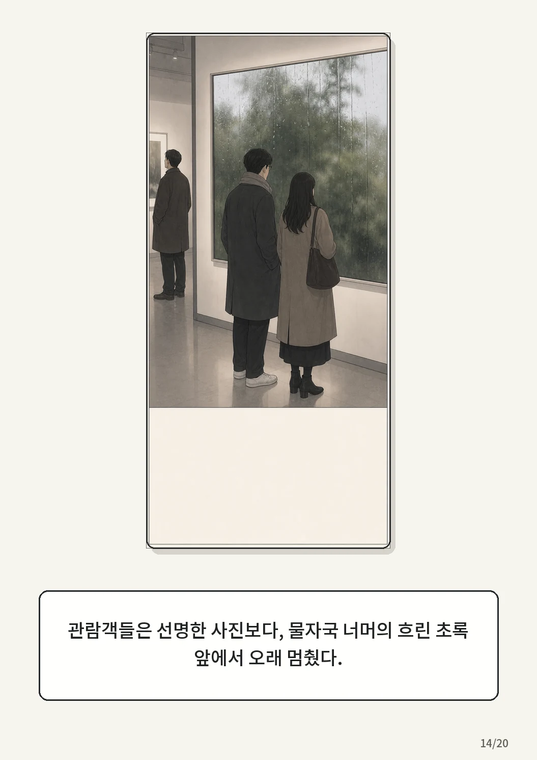 9화: 겨울 온실 14페이지. 관람객들은 선명한 사진보다, 물자국 너머의 흐린 초록 앞에서 오래 멈췄다.