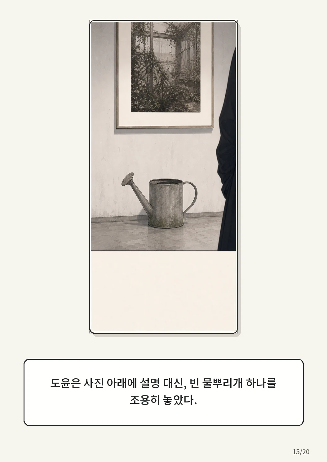 9화: 겨울 온실 15페이지. 도윤은 사진 아래에 설명 대신, 빈 물뿌리개 하나를 조용히 놓았다.