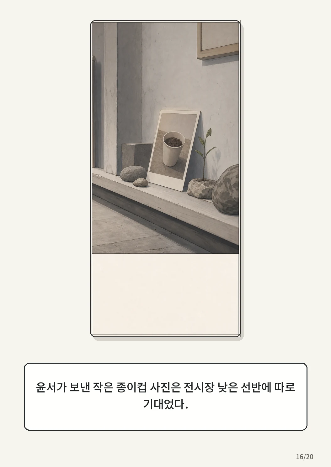 9화: 겨울 온실 16페이지. 윤서가 보낸 작은 종이컵 사진은 전시장 낮은 선반에 따로 기대었다.