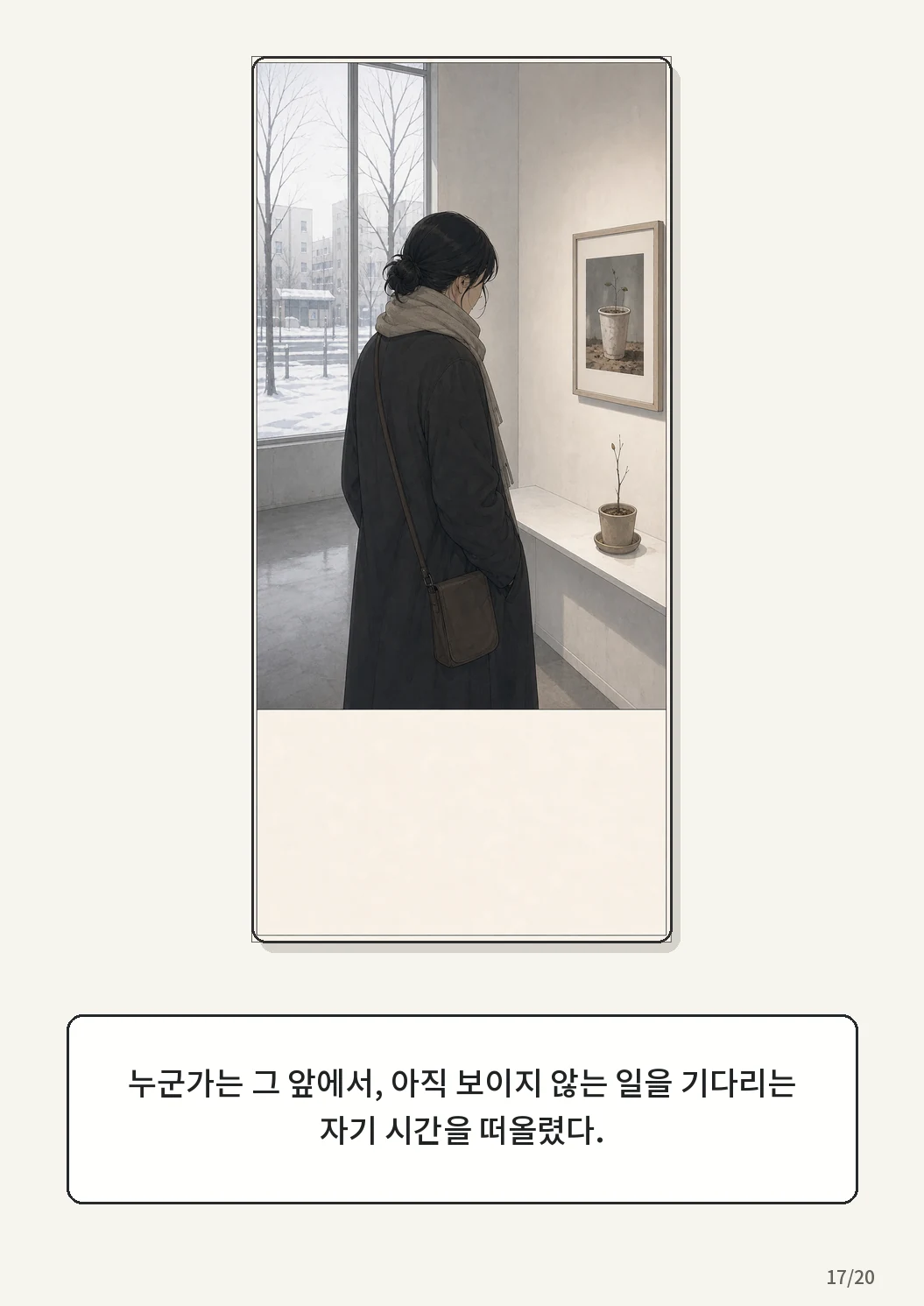 9화: 겨울 온실 17페이지. 누군가는 그 앞에서, 아직 보이지 않는 일을 기다리는 자기 시간을 떠올렸다.