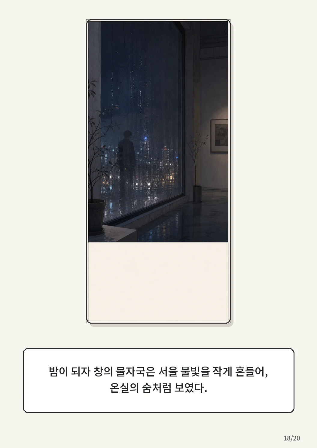 9화: 겨울 온실 18페이지. 밤이 되자 창의 물자국은 서울 불빛을 작게 흔들어, 온실의 숨처럼 보였다.