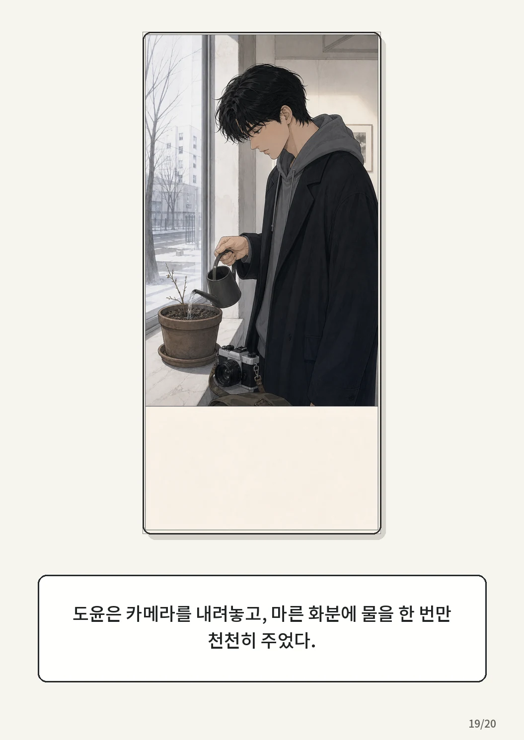9화: 겨울 온실 19페이지. 도윤은 카메라를 내려놓고, 마른 화분에 물을 한 번만 천천히 주었다.