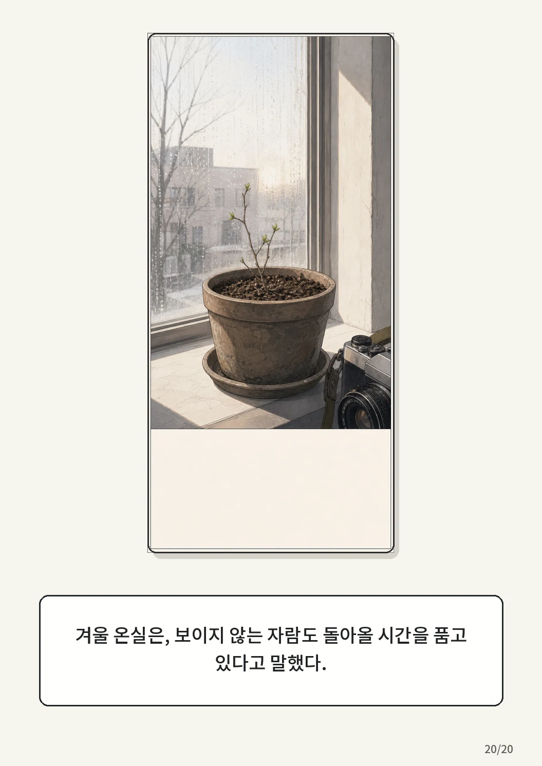 9화: 겨울 온실 20페이지. 겨울 온실은, 보이지 않는 자람도 돌아올 시간을 품고 있다고 말했다.