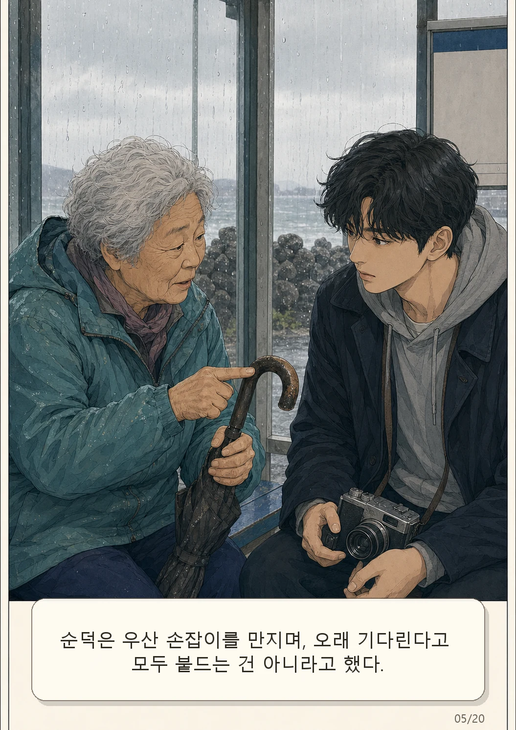 10화: 남겨진 우산 5페이지. 순덕은 우산 손잡이를 만지며, 오래 기다린다고 모두 붙드는 건 아니라고 했다.