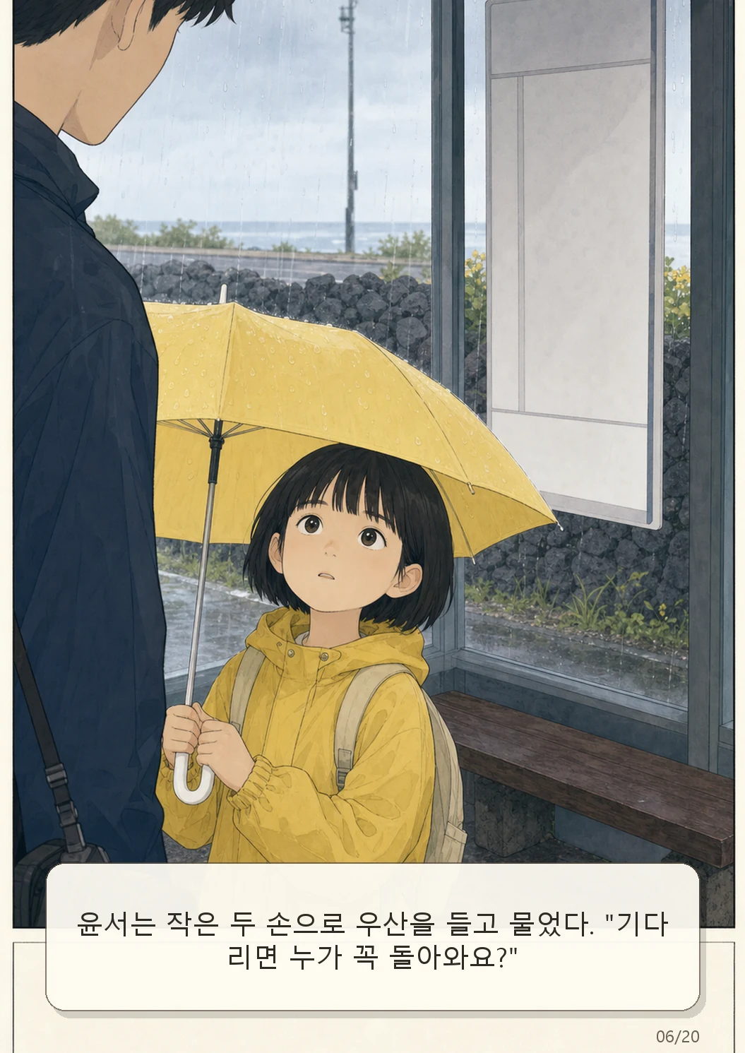 10화: 남겨진 우산 6페이지. 윤서는 작은 두 손으로 우산을 들고 물었다. "기다리면 누가 꼭 돌아와요?"