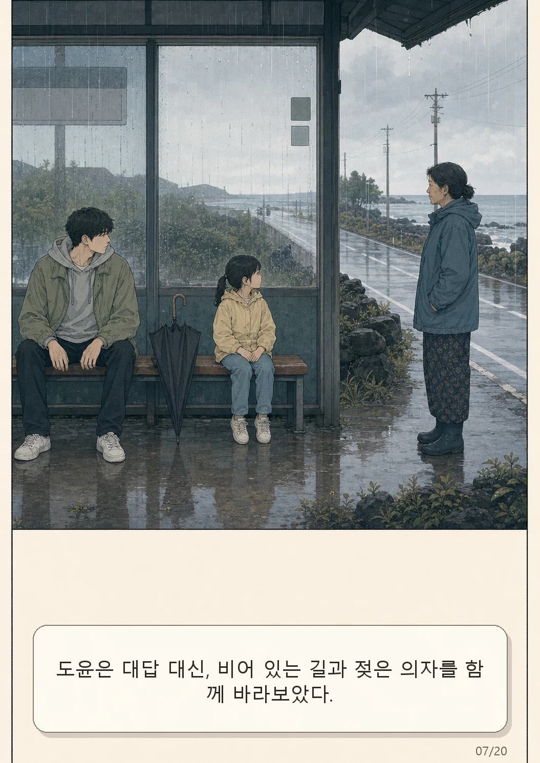 10화: 남겨진 우산 7페이지. 도윤은 대답 대신, 비어 있는 길과 젖은 의자를 함께 바라보았다.