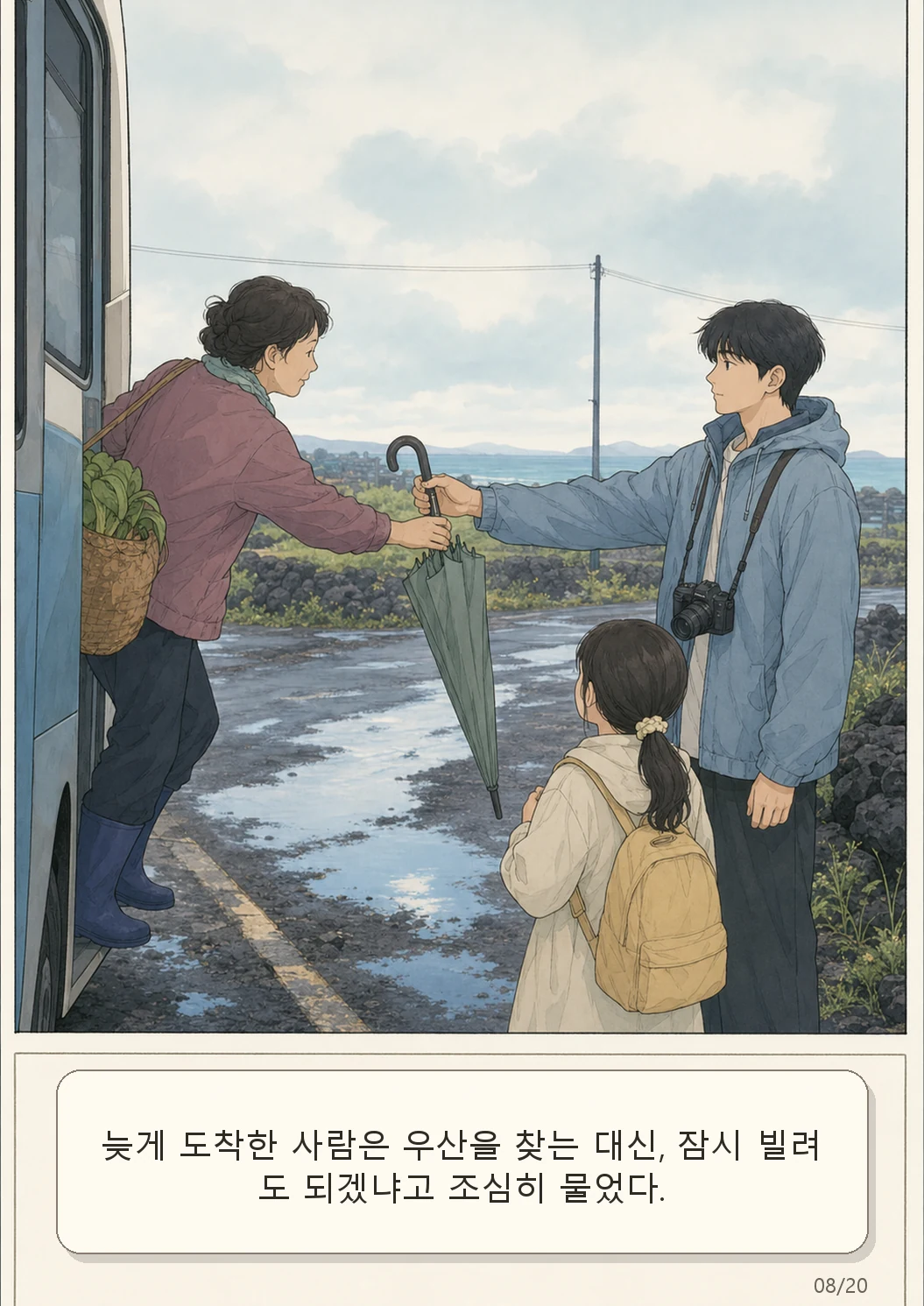 10화: 남겨진 우산 8페이지. 늦게 도착한 사람은 우산을 찾는 대신, 잠시 빌려도 되겠냐고 조심히 물었다.