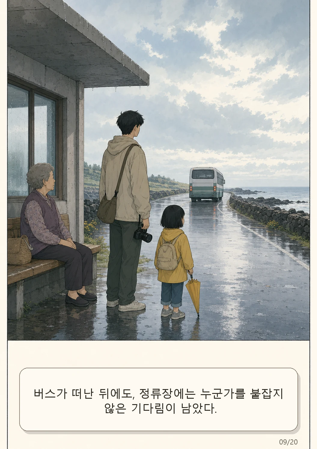 10화: 남겨진 우산 9페이지. 버스가 떠난 뒤에도, 정류장에는 누군가를 붙잡지 않은 기다림이 남았다.