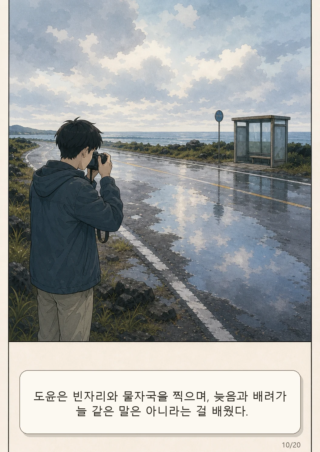 10화: 남겨진 우산 10페이지. 도윤은 빈자리와 물자국을 찍으며, 늦음과 배려가 늘 같은 말은 아니라는 걸 배웠다.