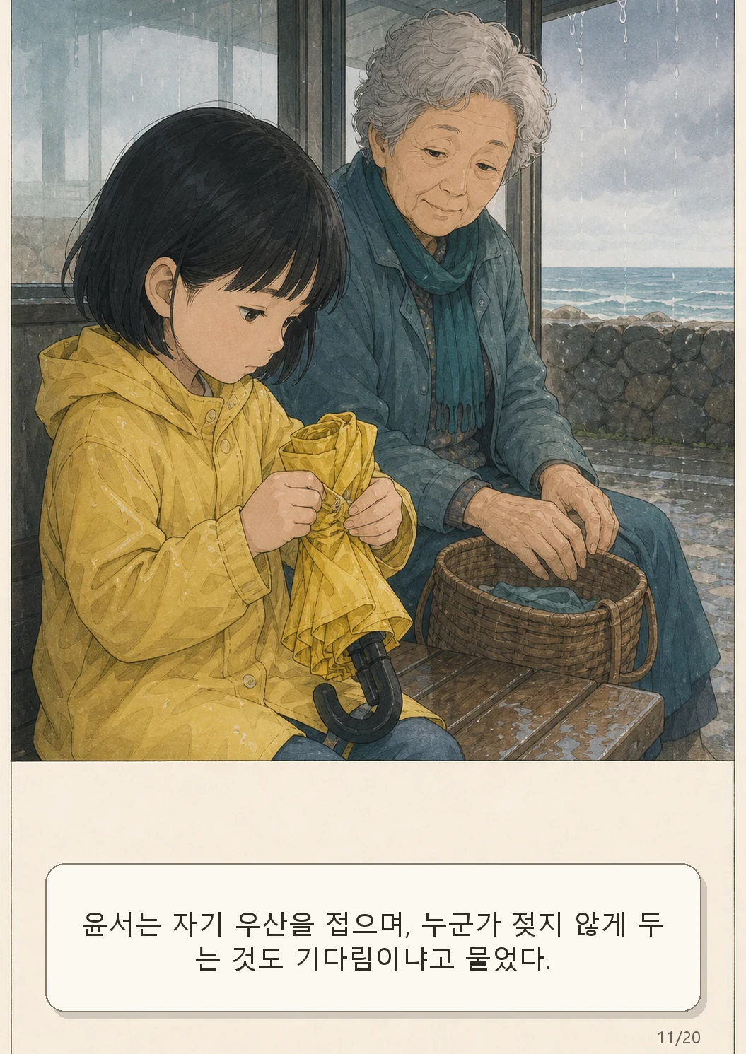 10화: 남겨진 우산 11페이지. 윤서는 자기 우산을 접으며, 누군가 젖지 않게 두는 것도 기다림이냐고 물었다.