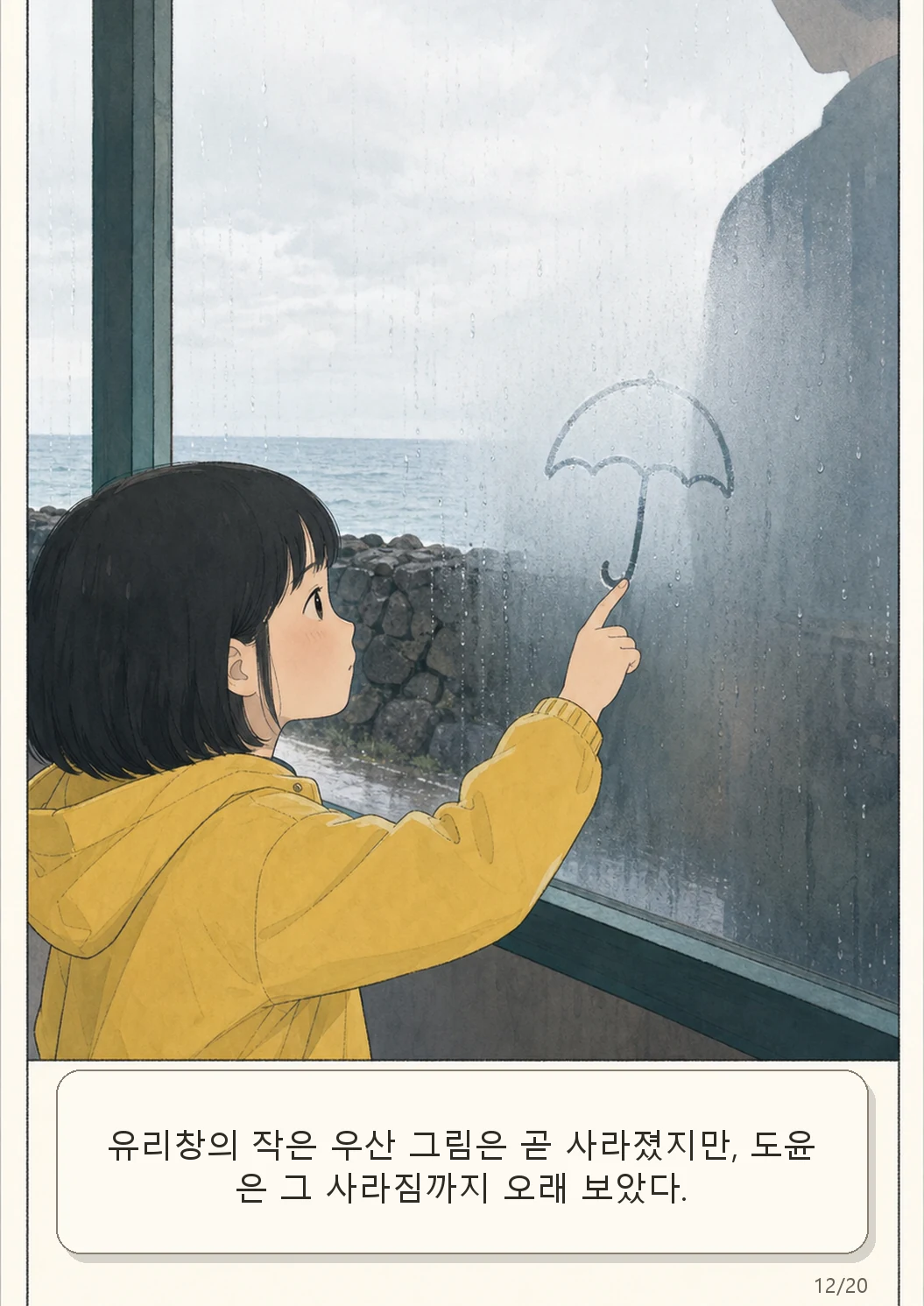 10화: 남겨진 우산 12페이지. 유리창의 작은 우산 그림은 곧 사라졌지만, 도윤은 그 사라짐까지 오래 보았다.