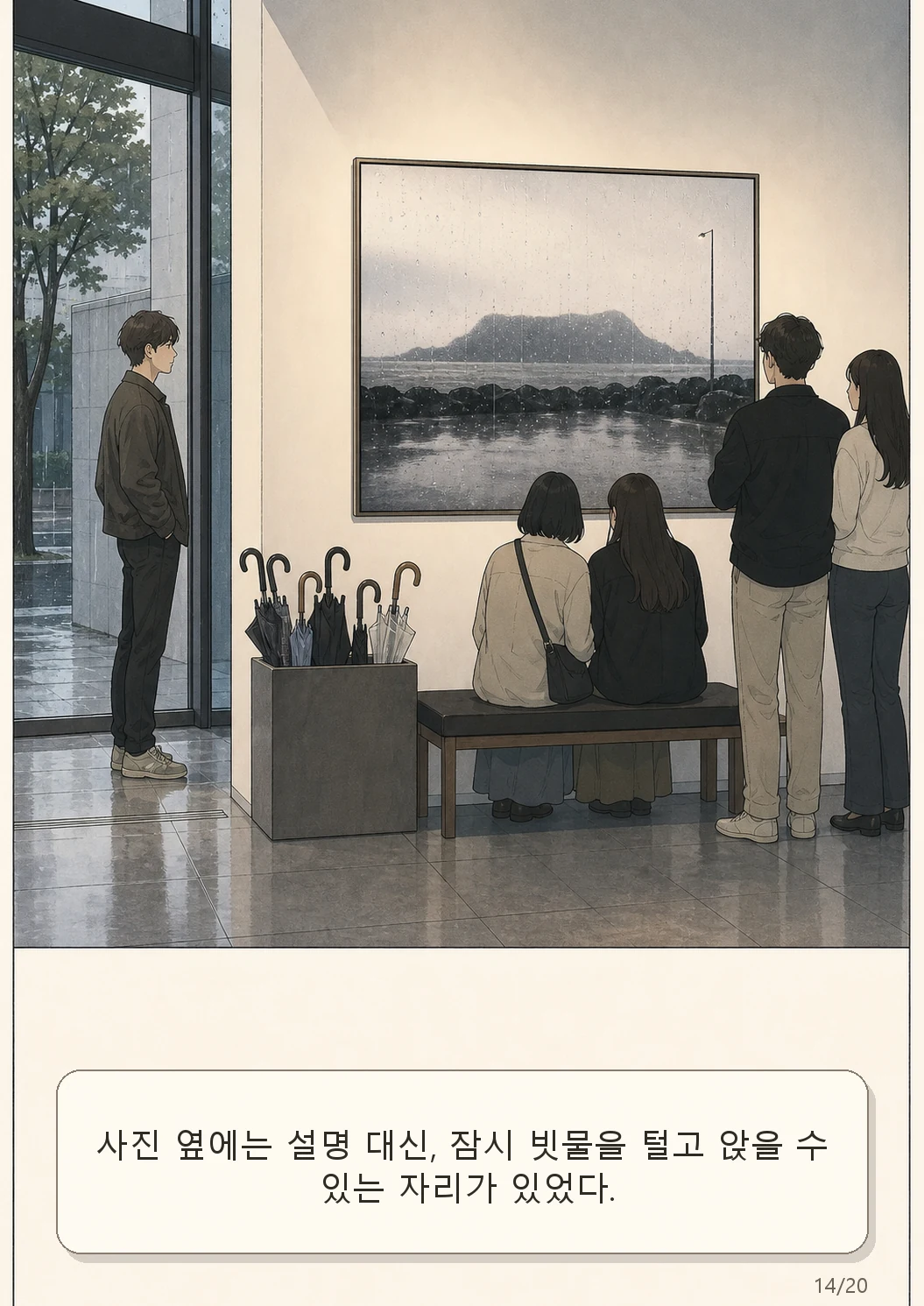 10화: 남겨진 우산 14페이지. 사진 옆에는 설명 대신, 잠시 빗물을 털고 앉을 수 있는 자리가 있었다.