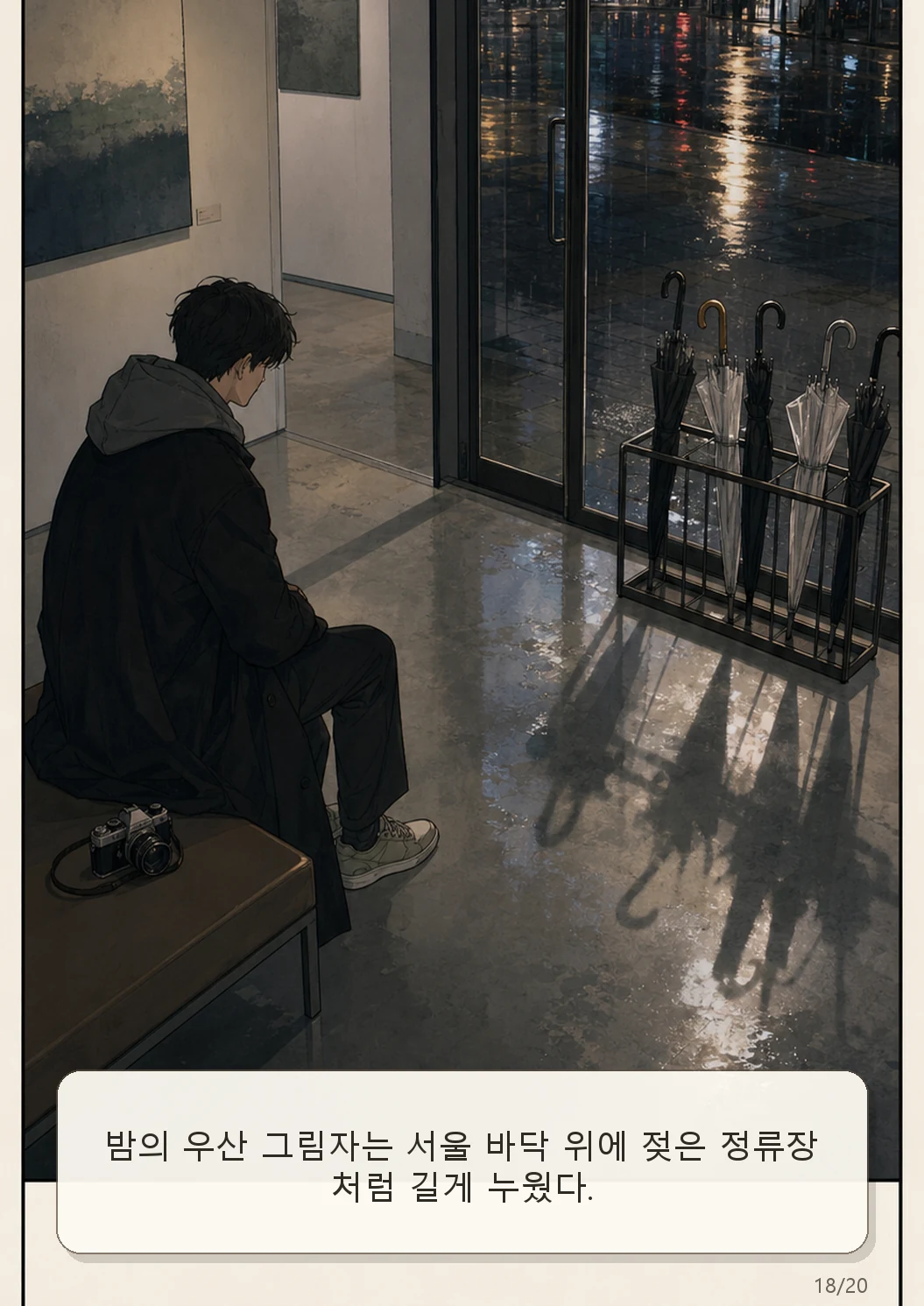 10화: 남겨진 우산 18페이지. 밤의 우산 그림자는 서울 바닥 위에 젖은 정류장처럼 길게 누웠다.