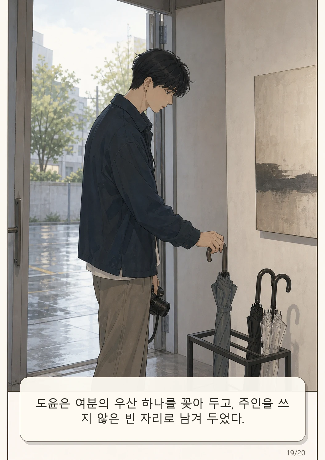 10화: 남겨진 우산 19페이지. 도윤은 여분의 우산 하나를 꽂아 두고, 주인을 쓰지 않은 빈 자리로 남겨 두었다.