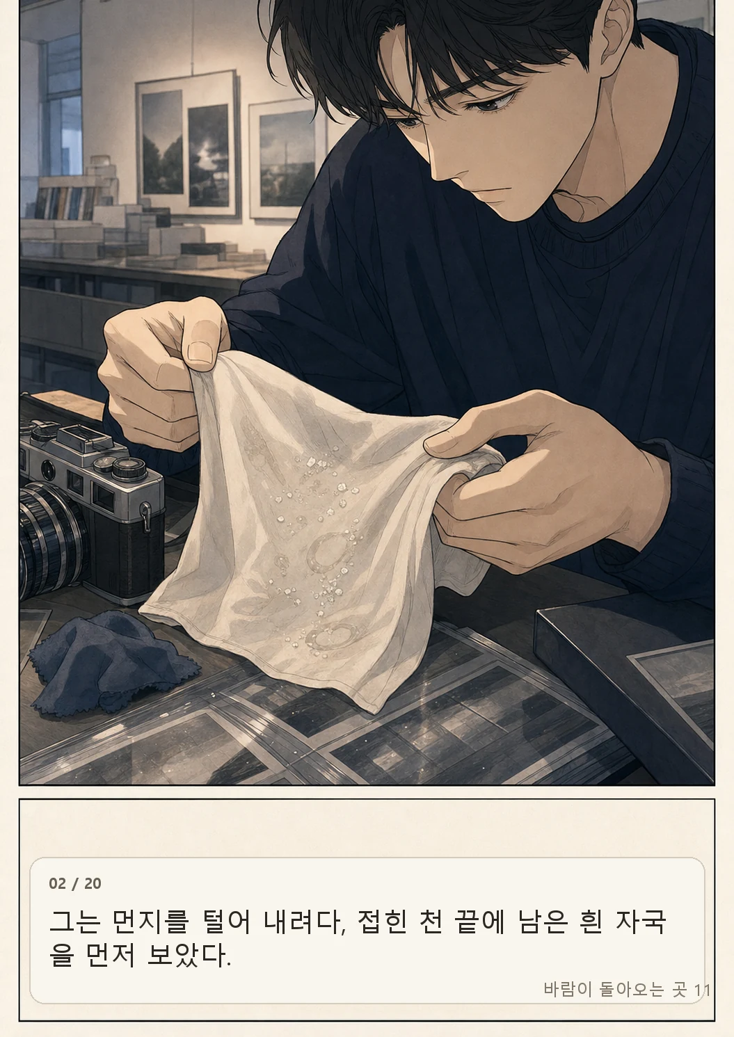 11화: 소금빛 손수건 2페이지. 그는 먼지를 털어 내려다, 접힌 천 끝에 남은 흰 자국을 먼저 보았다.