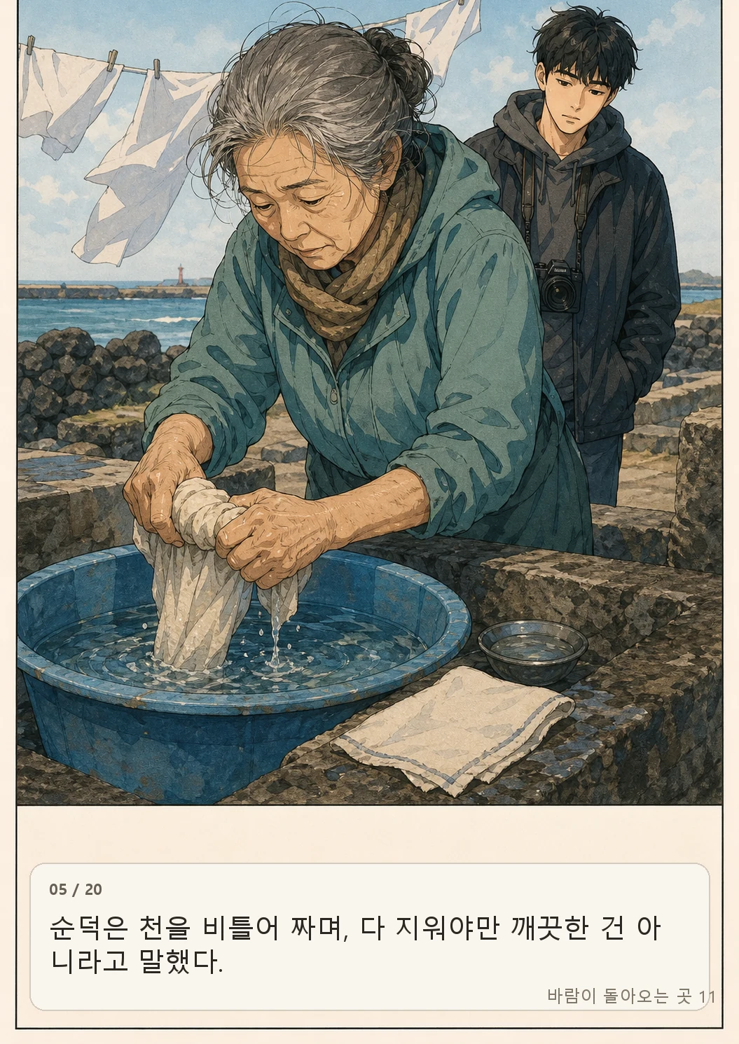11화: 소금빛 손수건 5페이지. 순덕은 천을 비틀어 짜며, 다 지워야만 깨끗한 건 아니라고 말했다.
