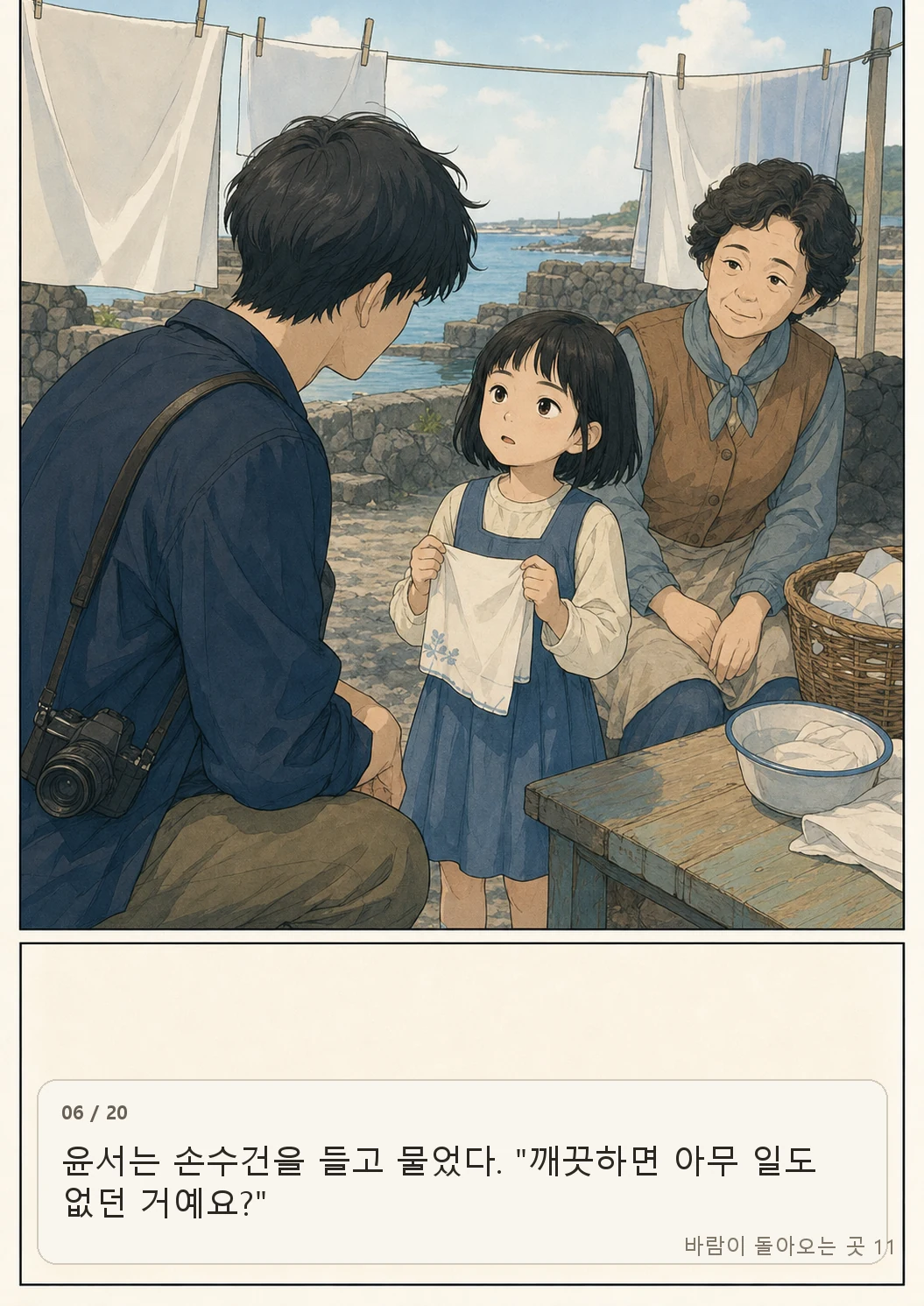 11화: 소금빛 손수건 6페이지. 윤서는 손수건을 들고 물었다. "깨끗하면 아무 일도 없던 거예요?"