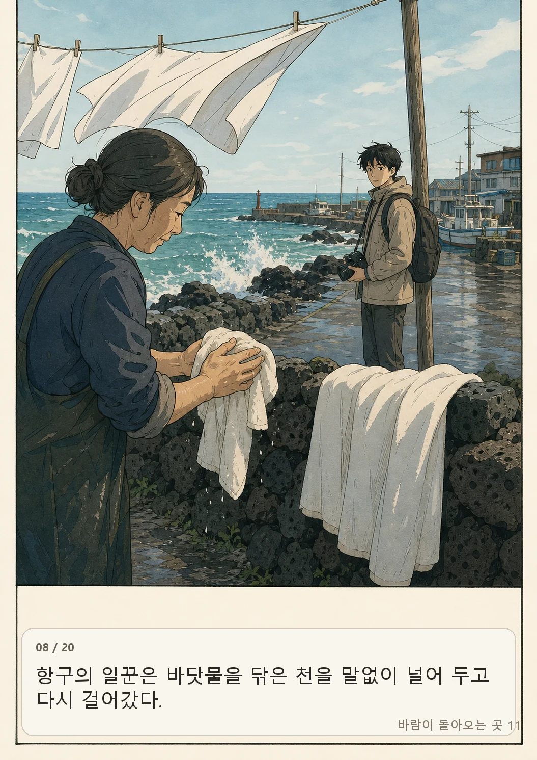 11화: 소금빛 손수건 8페이지. 항구의 일꾼은 바닷물을 닦은 천을 말없이 널어 두고 다시 걸어갔다.