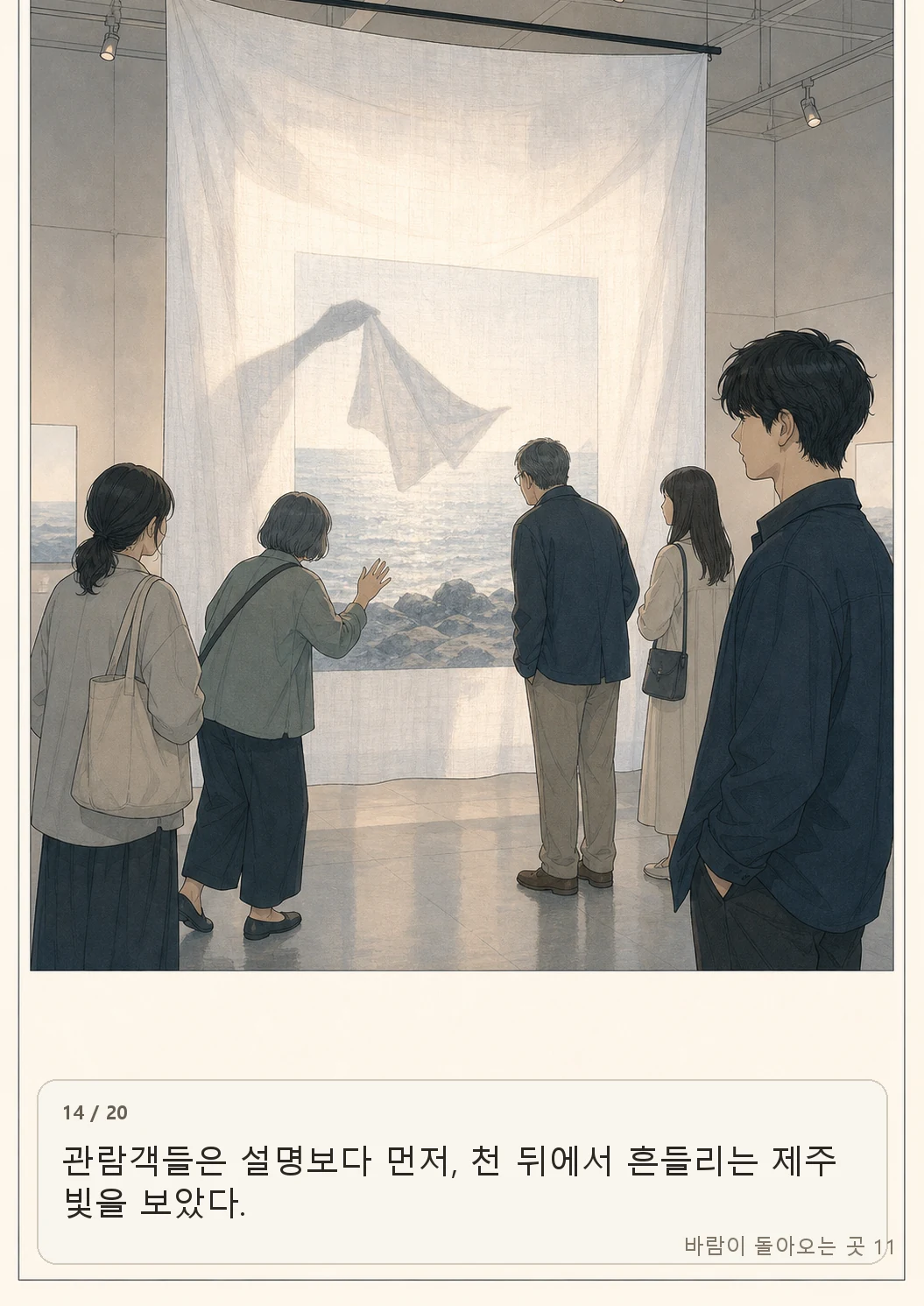 11화: 소금빛 손수건 14페이지. 관람객들은 설명보다 먼저, 천 뒤에서 흔들리는 제주 빛을 보았다.