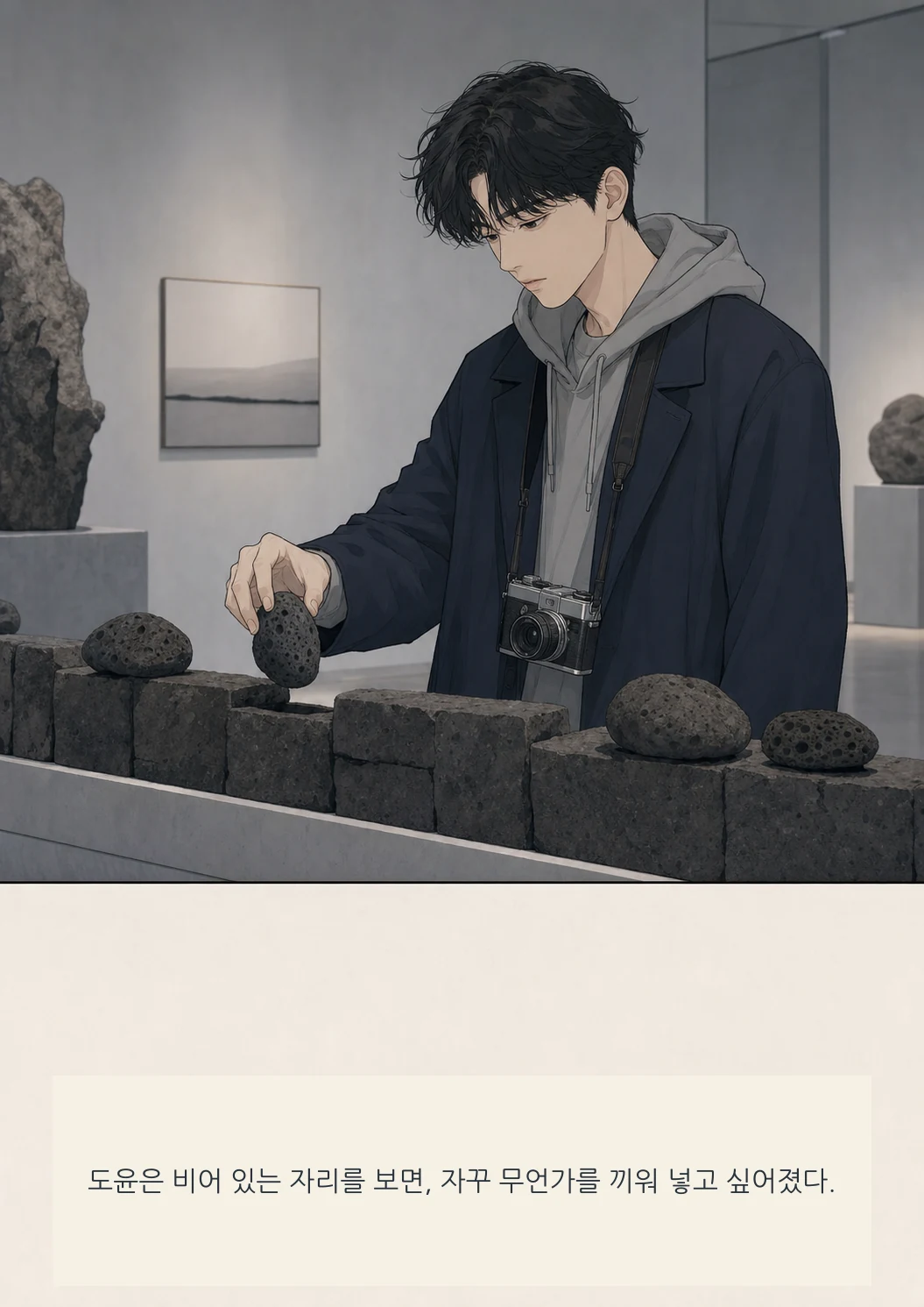 12화: 돌담의 빈틈 2페이지. 도윤은 비어 있는 자리를 보면, 자꾸 무언가를 끼워 넣고 싶어졌다.