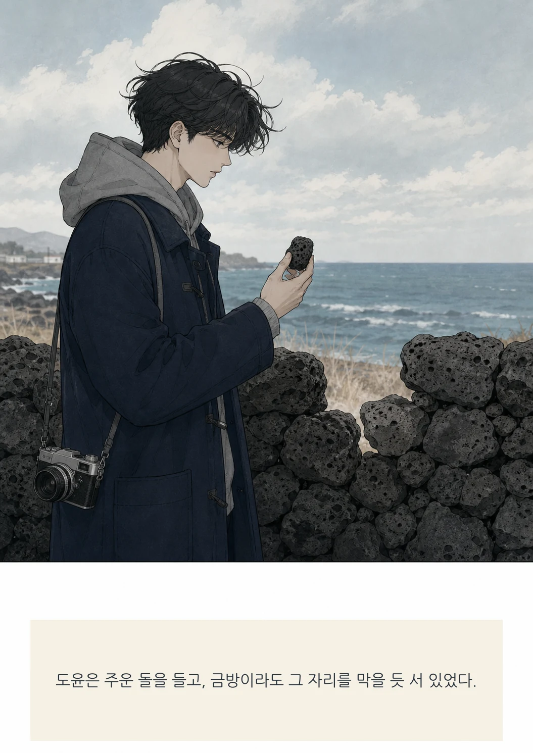 12화: 돌담의 빈틈 6페이지. 도윤은 주운 돌을 들고, 금방이라도 그 자리를 막을 듯 서 있었다.